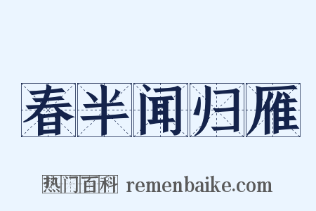 春半闻归雁是什么意思的图片